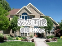 ワンランク上の家