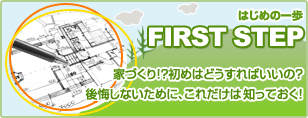 はじめての家作りパーフェクトガイド！