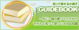 一家に一冊！家づくり読本