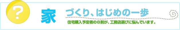 家づくり、はじめの1歩