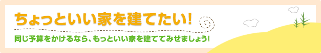 ワンランク上の家を建てるコツ